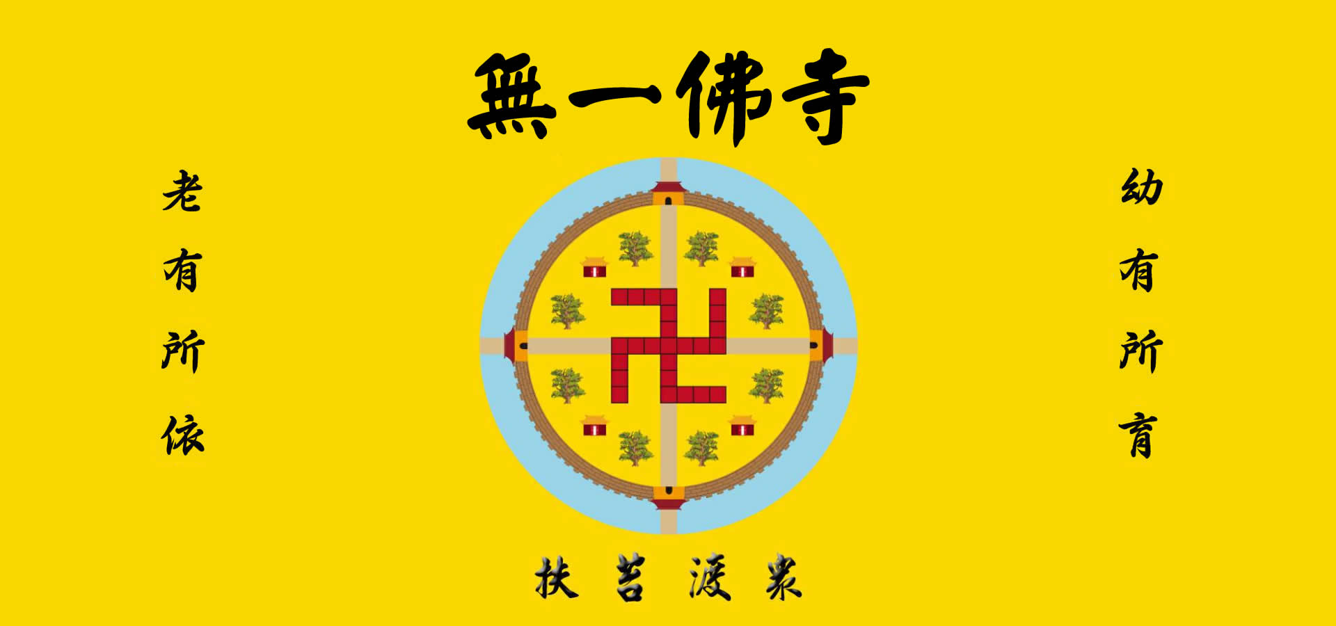 無一佛寺