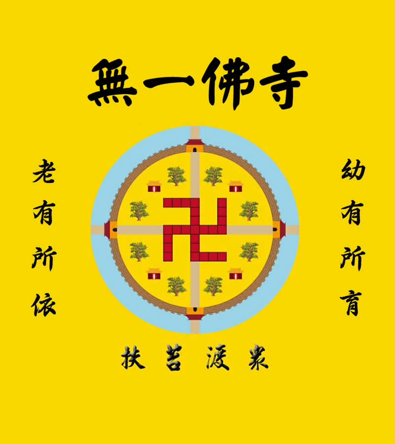 無一佛寺