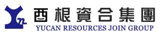 酉根資合集團